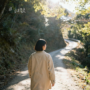 这条路自己走