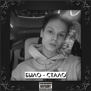 Было - стало
