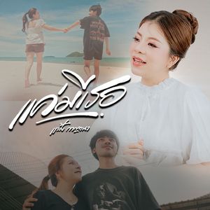 แค่มีเธอ