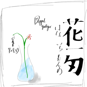 花一匁