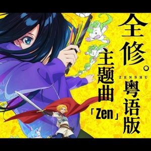 Zen（粤语版）《全修。》OP