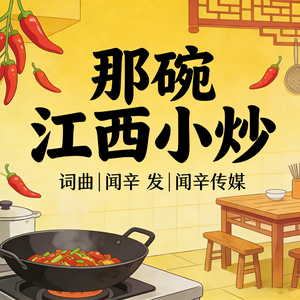 那碗江西小炒