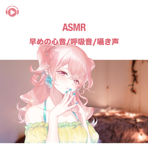 ASMR - 早めの心音_呼吸音_囁き声, Pt. 18 (feat. ASMR by ABC & ALL BGM CHANNEL)