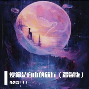 爱你是自由的旅行（温馨版）