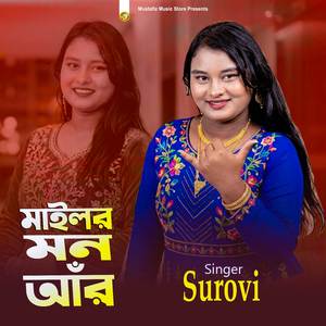 মাইলর মন আঁর