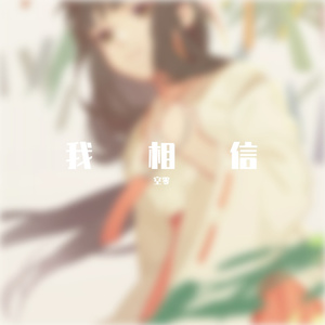 我相信