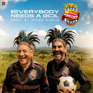 Everybody Needs A Gol (גולסטאר)