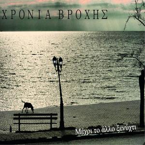 Otan Ola Ginontai Siopi