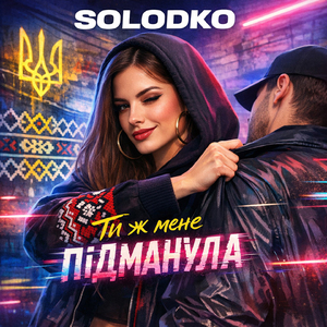 Ти ж мене підманула