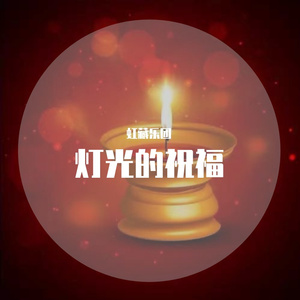 灯光的祝福