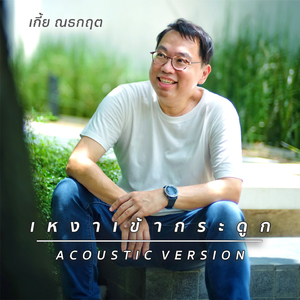 เหงาเข้ากระดูก (Acoustic Version)
