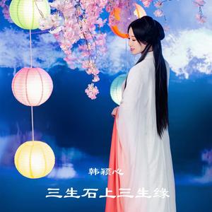 三生石上三生缘-韩颖心