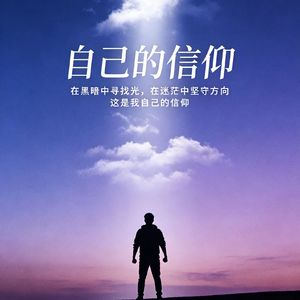 自己的信仰
