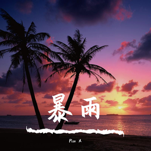 【Free】Type beat 暗潮