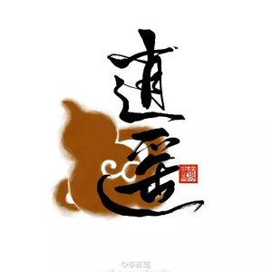 忆侠