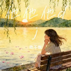 他他他dj (Cover 艾辰)