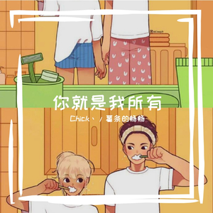 你就是我所有