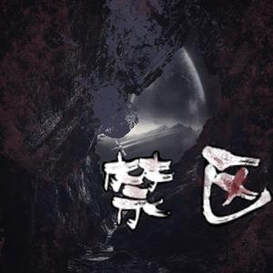 禁区（cover 黄龄）