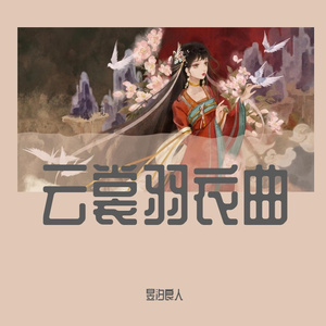 云裳羽衣曲