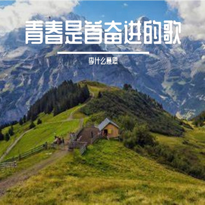 青春是首奋进的歌