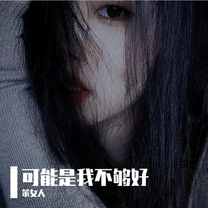 可能是我不够好