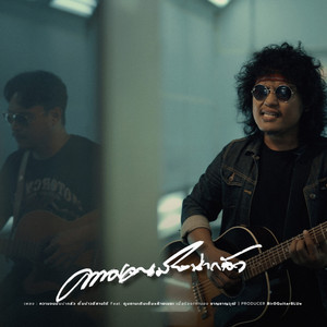 ความจนมันน่ากลัว