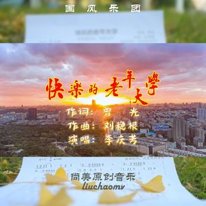 快乐的老年大学