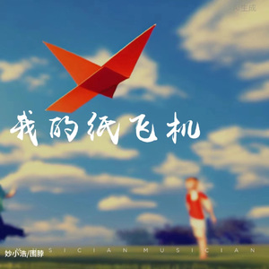 我的纸飞机