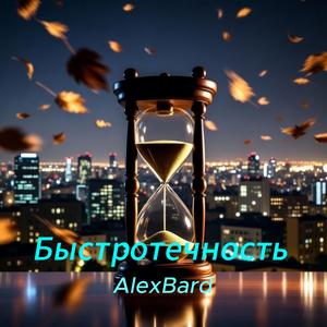 Быстротечность