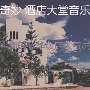 温和酒店酒吧梦想