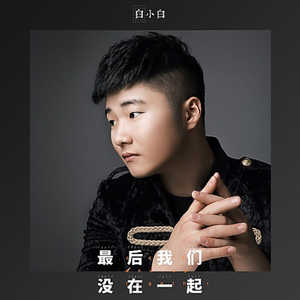 白小白-最后我们没在一起（Dj.Xtong小桐 remix）