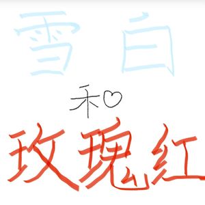 雪白和玫瑰红