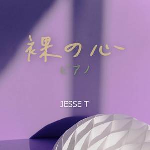 裸の心 (ピアノ)