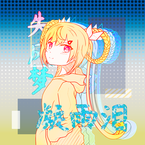 雨、与无法被忘却的你 (feat. 诗岸)