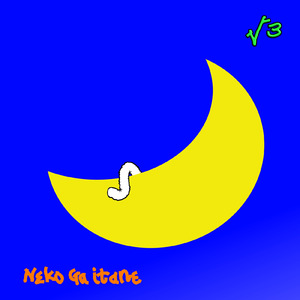 ねこ が いたね (feat. 結月ゆかり)