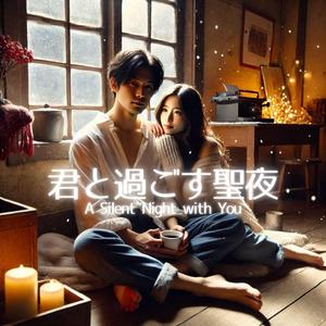 君と過ごす聖夜(A Silent Night with You)