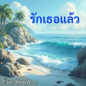 รักเธอแล้ว