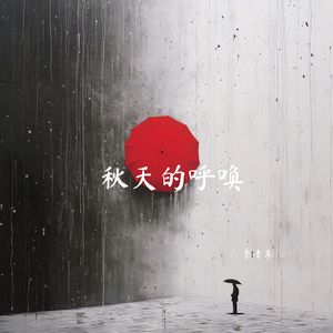 秋天的呼唤 (深情女生版)