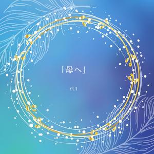 「母へ (To My Mother)」