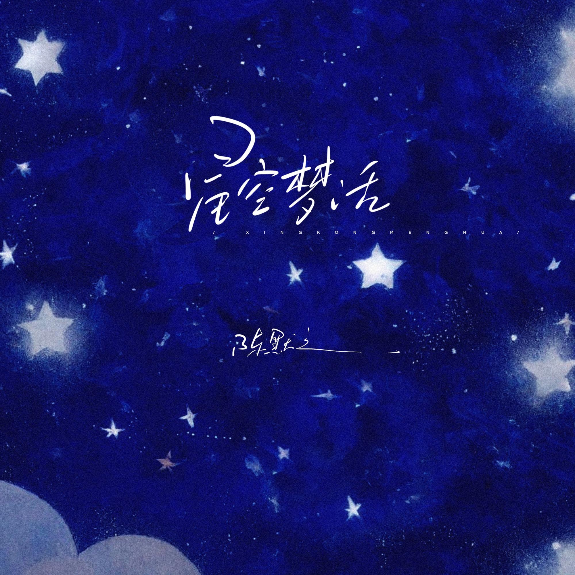 星空梦话 (伴奏)