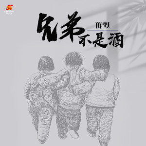 兄弟不是酒