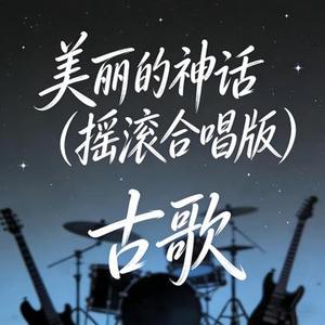 美丽的神话 (摇滚合唱版)