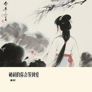 破碎的你会等到爱 (Cover 向思思)