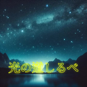 光の道しるべ