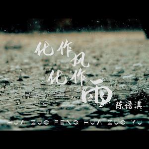 化作风化作雨