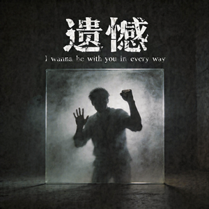 遗憾(I wanna be with you in every way)