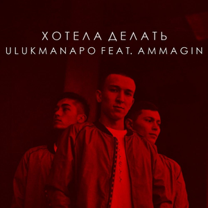 Хотела делать