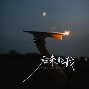 后来的我