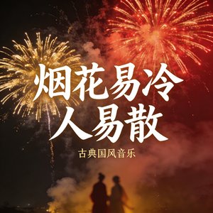烟花易冷人易散