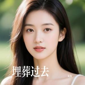 埋葬过去 (Cover 任夏)
